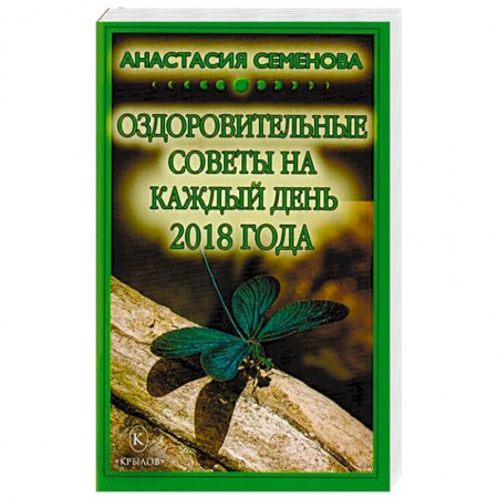 Советы целителей, докторов, шаманов, книга Оздоровительные советы на каждый день 2018 года заказать