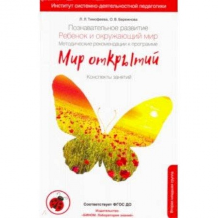 Методика обучения. Методические пособия для учителей, книга Познавательное развитие. Ребенок и окружающий мир. Методические рекомендации. 2-я младшая группа ДС заказать