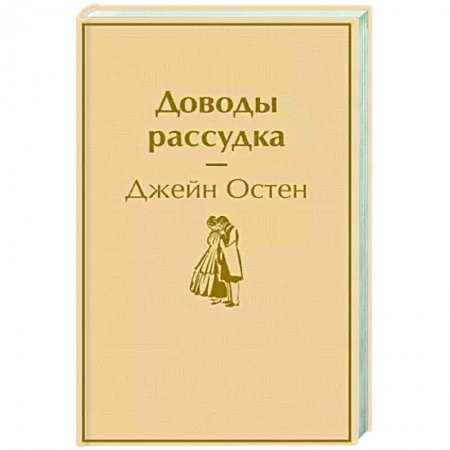 Зарубежная классика, книга Доводы рассудка заказать