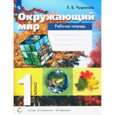 Природоведение. Окружающий мир, книга Окружающий мир. 1 класс. Рабочая тетрадь. ФГОС заказать