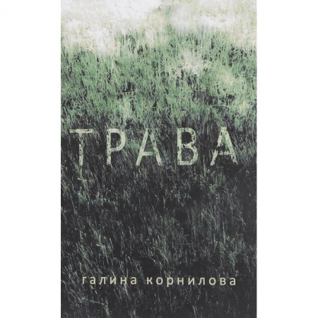 Русская современная проза, книга Трава заказать