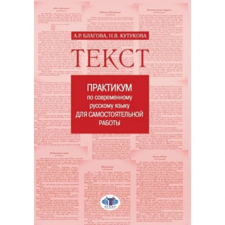 Языкознание. Филология, книга Текст: Практикум по современному русскому языку для самостоятельной работы заказать