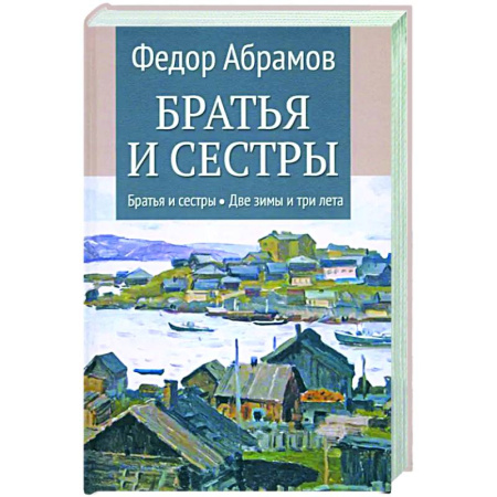Русская классика, книга Братья и сестры. Книги 1-2. Братья и сестры. Две зимы и три лета. Том 1 заказать