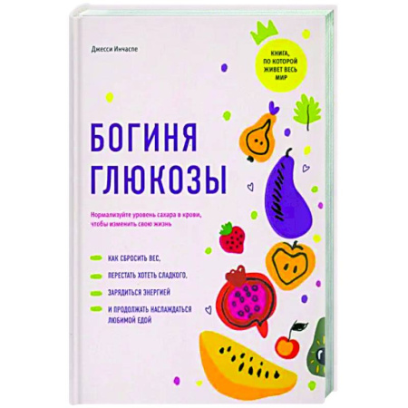 Авторские методики, книга Богиня глюкозы. Нормализуйте уровень сахара в крови заказать