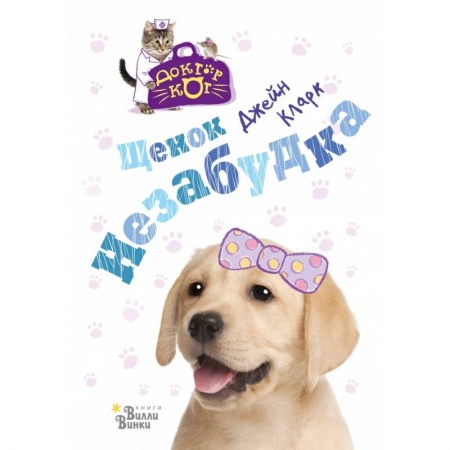 Сказки зарубежных писателей, книга Щенок Незабудка заказать