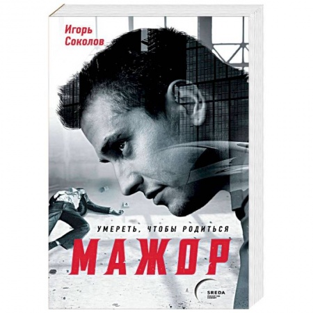 Отечественный мужской детектив, книга Мажор. Умереть, чтобы родиться заказать