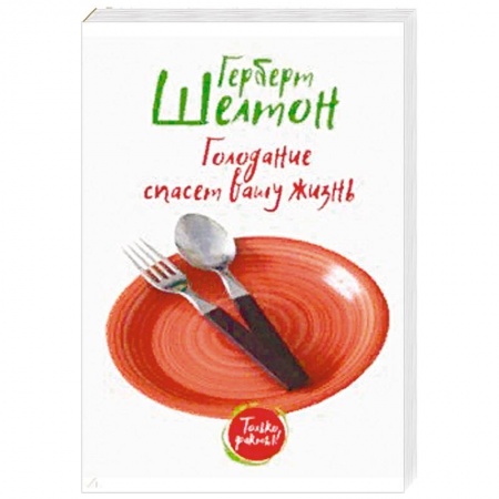 Другие виды диет, книга Голодание спасет вашу жизнь заказать