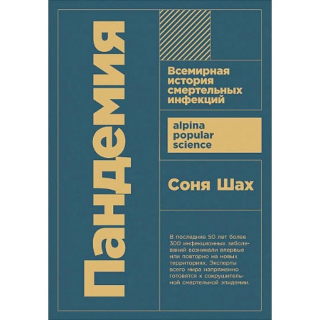 Другие болезни, книга Пандемия: Всемирная история смертельных инфекций заказать