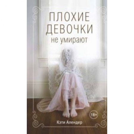 Молодежная литература, книга Плохие девочки не умирают заказать