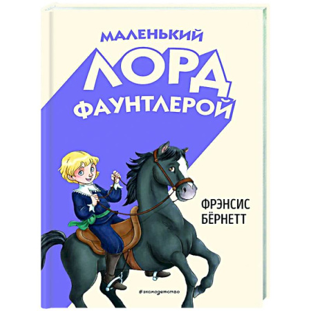 Сказки зарубежных писателей, книга Маленький лорд Фаунтлерой заказать