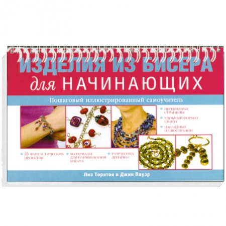 Книги, книга Изделия из бисера для начинающих заказать