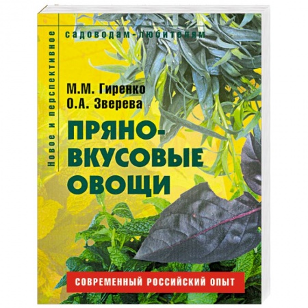 Книги, книга Пряно-вкусовые овощи. Пособие для садоводов-любителей заказать