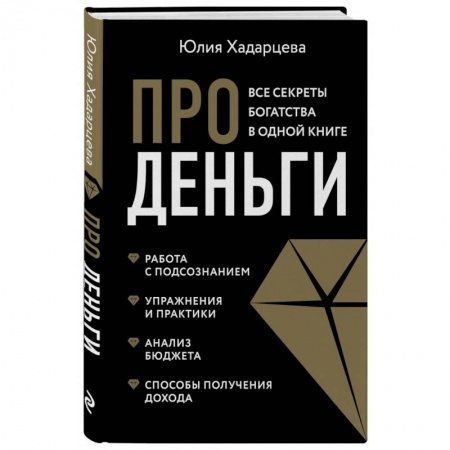 Финансовый анализ, оценка, учет и планирование. Бюджет, книга Про деньги. Все секреты богатства в одной книге заказать