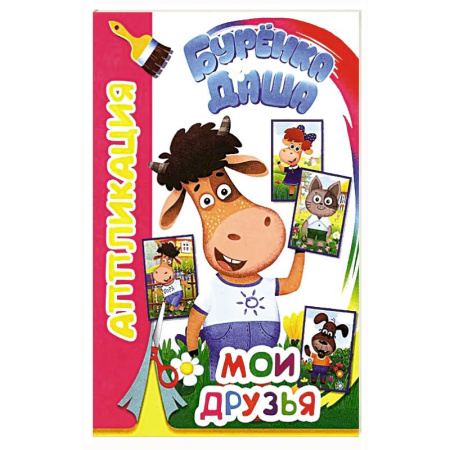 Аппликации и лепка, книга Буренка Даша: Мои друзья заказать