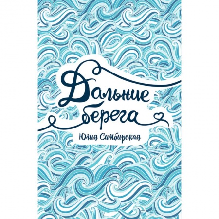 Русская современная проза, книга Дальние берега заказать