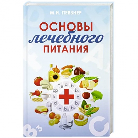 Лечебное питание. Похудание. Диеты, книга Основы лечебного питания заказать
