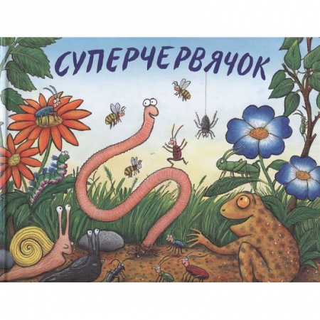 Сказки зарубежных писателей, книга Суперчервячок заказать