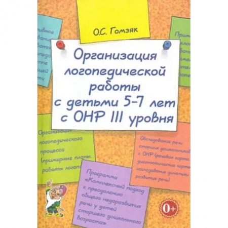 Логопедия, книга Организация логопедической работы с детьми 5-7 лет с ОНР III уровня заказать