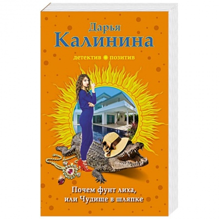 Отечественный женский детектив, книга Почем фунт лиха, или Чудище в шляпке заказать