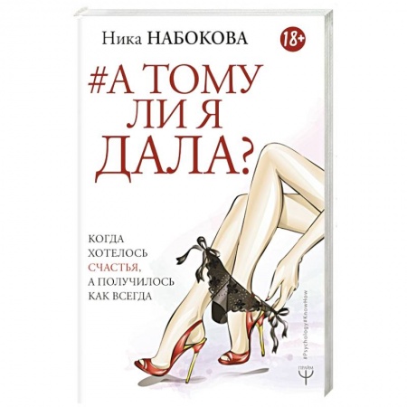 Психология отношений, книга А тому ли я дала? Когда хотелось счастья, а получилось как всегда заказать