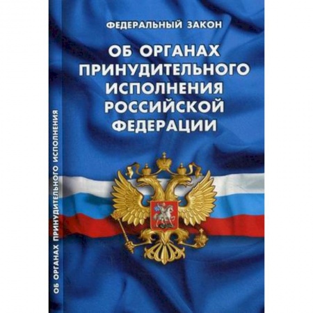 Нормативные правовые акты, книга Федеральный закон 'Об органах принудительного исполнения Российской Федерации' заказать