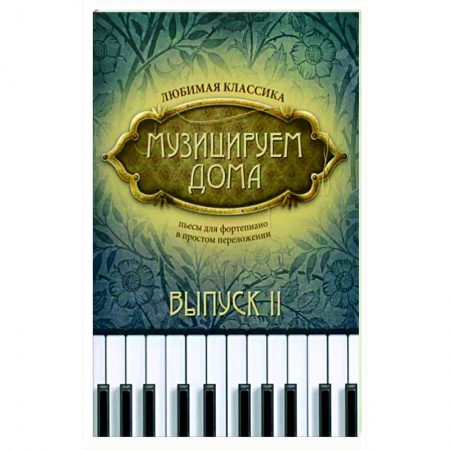 Песенники, ноты, книга Музицируем дома. Любимая классика. Пьесы для фортепиано в простом переложении. Выпуск 2 заказать