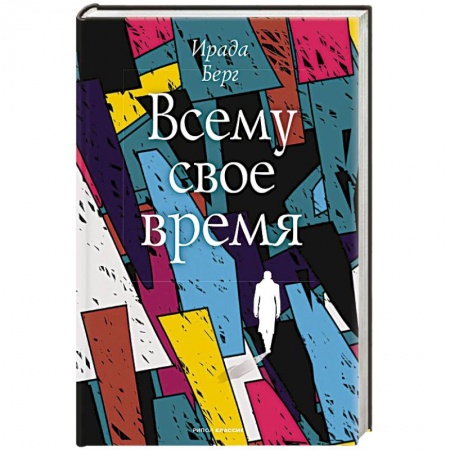 Зарубежная современная проза, книга Всему свое время заказать