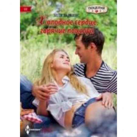 Книги, книга Холодное сердце, горячий поцелуй заказать