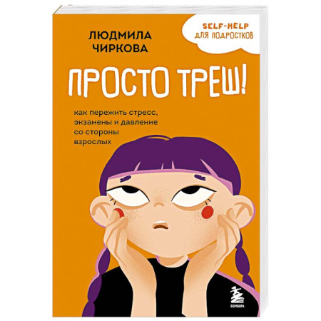 Подростковая психология, книга Просто треш! Как пережить стресс, экзамены и давление со стороны взрослых заказать
