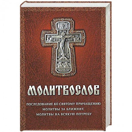 Книги, книга Молитвослов на всякую потребу заказать