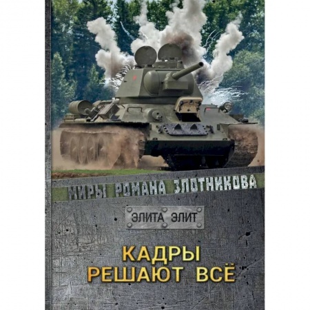 Русская фантастика, книга Кадры решают все заказать