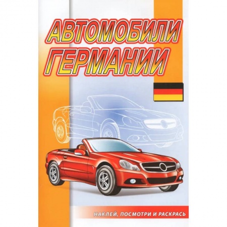 Транспорт. Армия, книга Автомобили Германии заказать