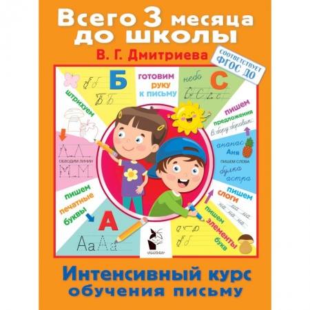 Письмо, мелкая моторика, книга Интенсивный курс обучения письму заказать