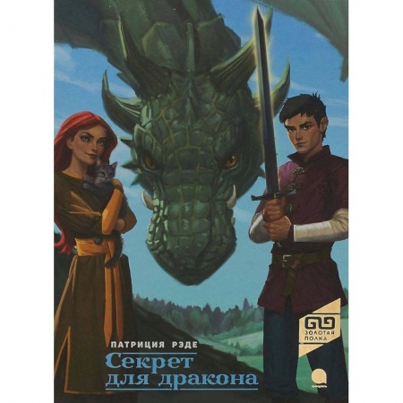 Мистика. Фантастика. Фэнтези, книга Секрет для дракона заказать