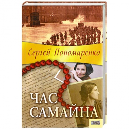Книги, книга Час самайна заказать