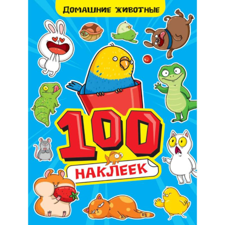 Аппликации и лепка, книга Альбом наклеек '100 наклеек. Домашние животные' заказать