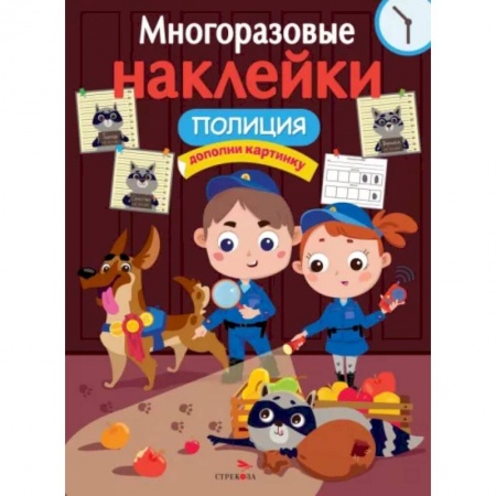 Книжки с наклейками, книга Многоразовые наклейки. Полиция заказать