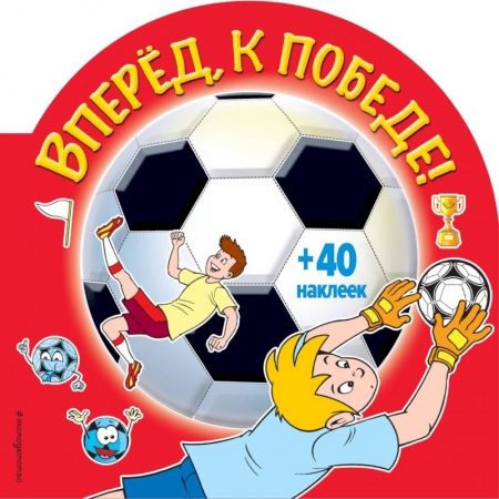Книжки с наклейками, книга Вперед, к победе! (+ наклейки) заказать