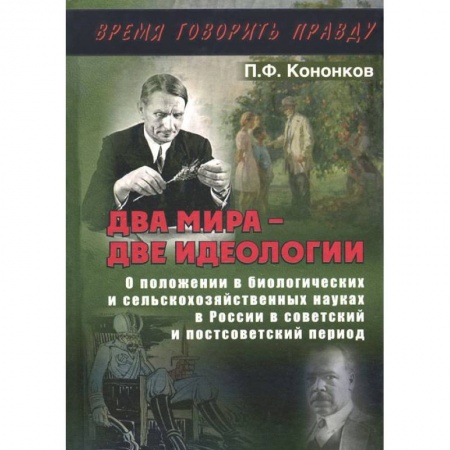 Книги, книга Два мира - две идеологии заказать