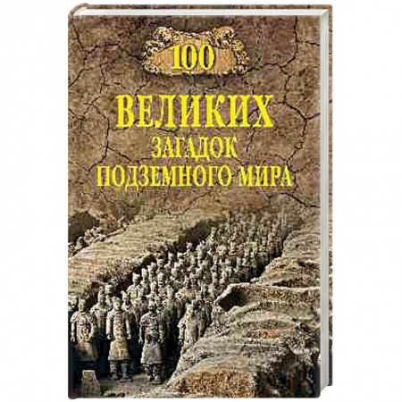 Археология, книга 100 великих загадок подземного мира заказать