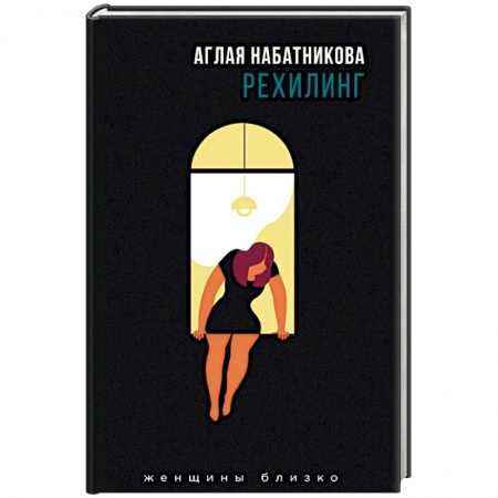 Русская современная проза, книга Рехилинг заказать