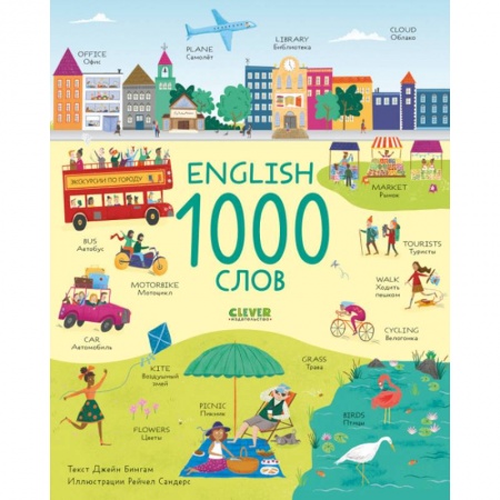 Английский язык, книга English. 1000 слов заказать