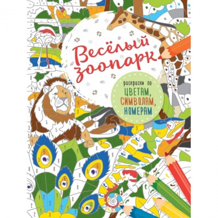 Раскраски, книга Весёлый зоопарк заказать