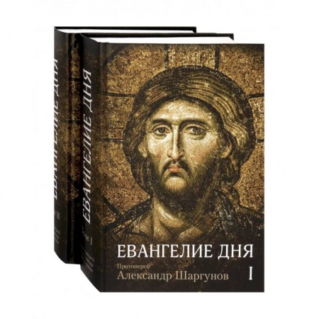 Православие в целом, книга Евангелие дня. Толкование Евангелия на каждый день. В 2-х томах заказать