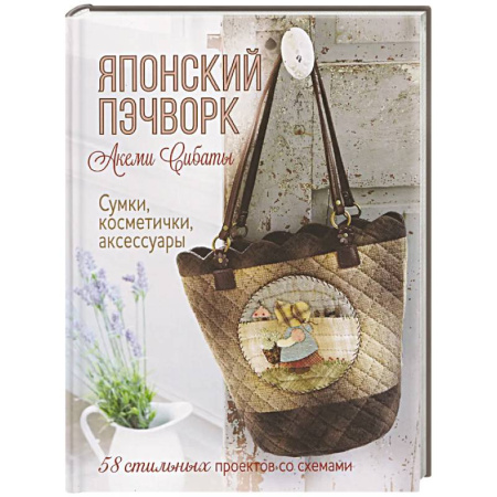 Пэчворк. Квилтинг, книга Японский пэчворк.Акеми Сибаты:Сумки,косметички,аксессуары.58 стильн.проек.со схемами заказать