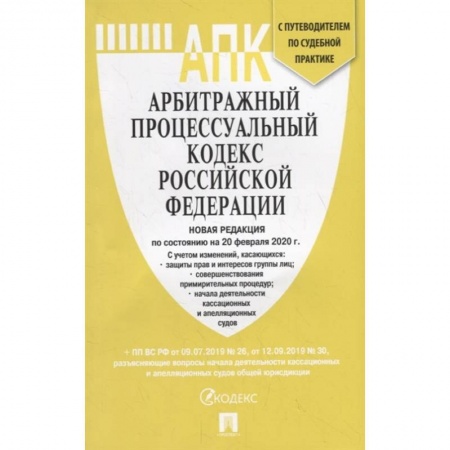 Право. Юриспруденция, книга Арбитражный процессуальный кодекс РФ на 20.02.20 заказать
