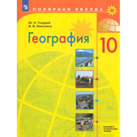 География, книга География. 10 класс. Учебник. Базовый и углубленный уровни. ФГОС заказать