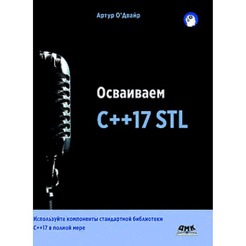 Осваиваем C++17 STL. Используйте компоненты стандартной библиотеки в C++17 STL в полной мере Осваиваем C++17 STL. Используйте компоненты стандартной библиотеки в C++17 STL в полной мере
