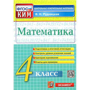 Математика. 4 класс. Контрольные измерительные материалы. ФГОС