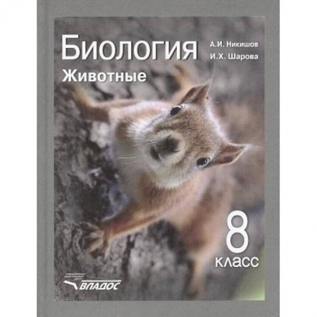 Биология, книга Биология. 8 класс. Животные. Учебник. ФГОС заказать